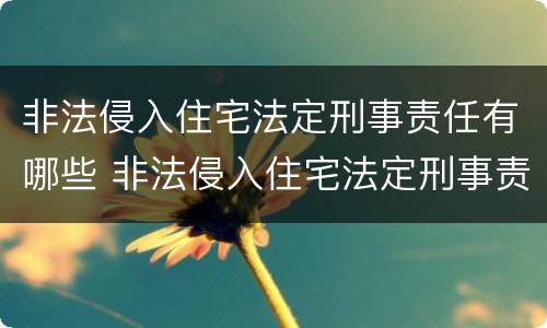非法侵入住宅法定刑事责任有哪些 非法侵入住宅法定刑事责任有哪些规定