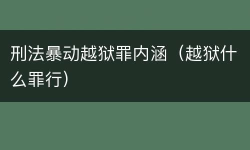 刑法暴动越狱罪内涵（越狱什么罪行）