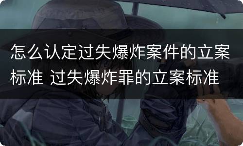 怎么认定过失爆炸案件的立案标准 过失爆炸罪的立案标准