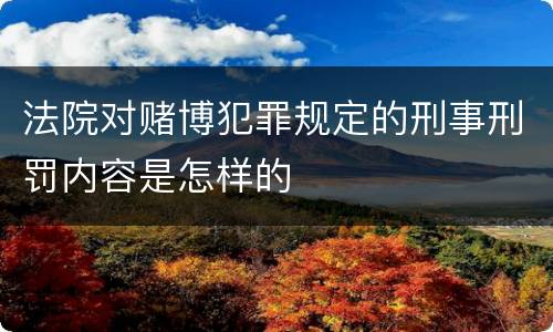 法院对赌博犯罪规定的刑事刑罚内容是怎样的