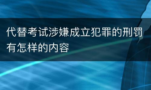 代替考试涉嫌成立犯罪的刑罚有怎样的内容