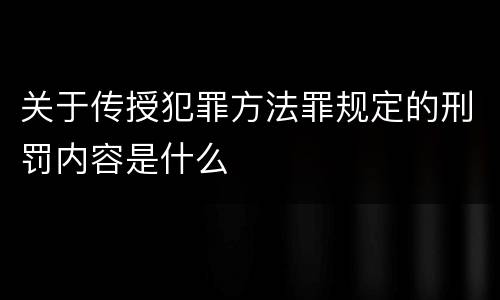 关于传授犯罪方法罪规定的刑罚内容是什么