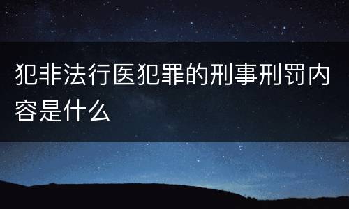 犯非法行医犯罪的刑事刑罚内容是什么