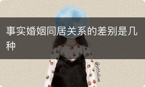 事实婚姻同居关系的差别是几种