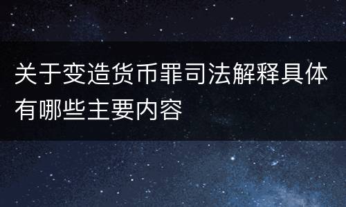 关于变造货币罪司法解释具体有哪些主要内容