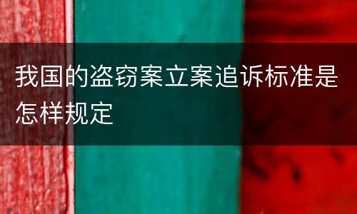我国的盗窃案立案追诉标准是怎样规定