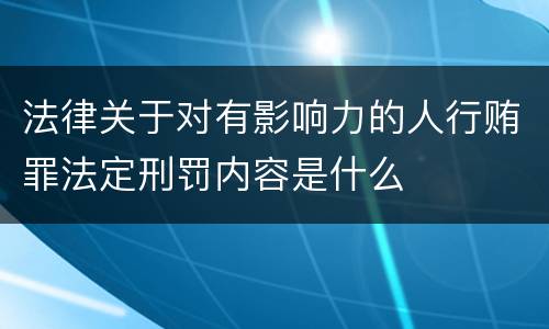 法律关于对有影响力的人行贿罪法定刑罚内容是什么