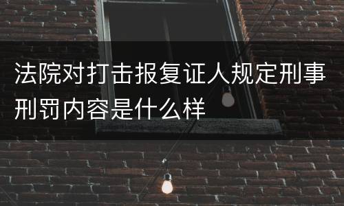 法院对打击报复证人规定刑事刑罚内容是什么样