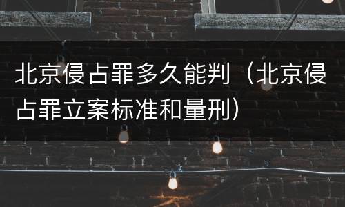 北京侵占罪多久能判（北京侵占罪立案标准和量刑）