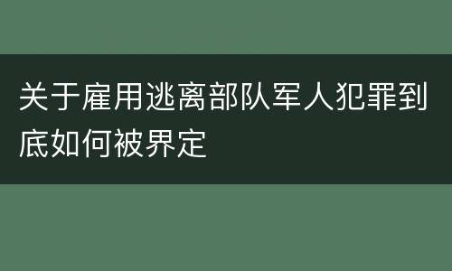 关于雇用逃离部队军人犯罪到底如何被界定