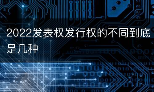 2022发表权发行权的不同到底是几种