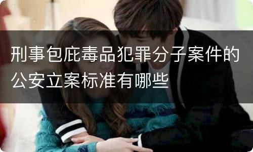 刑事包庇毒品犯罪分子案件的公安立案标准有哪些