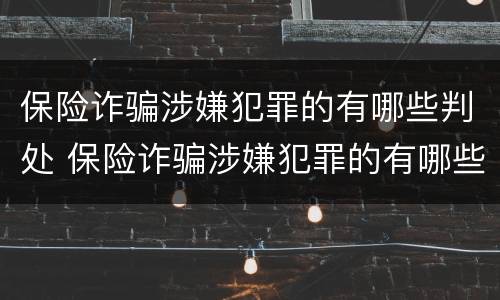 保险诈骗涉嫌犯罪的有哪些判处 保险诈骗涉嫌犯罪的有哪些判处结果