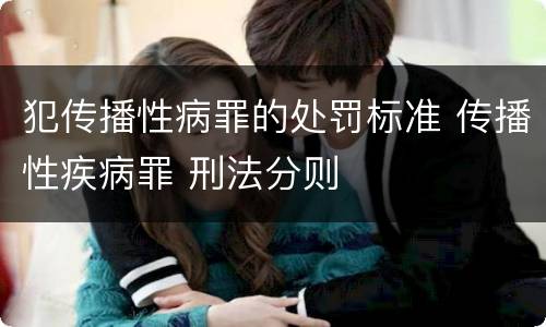 犯传播性病罪的处罚标准 传播性疾病罪 刑法分则