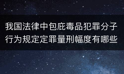 我国法律中包庇毒品犯罪分子行为规定定罪量刑幅度有哪些