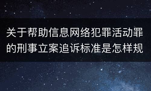 关于帮助信息网络犯罪活动罪的刑事立案追诉标准是怎样规定