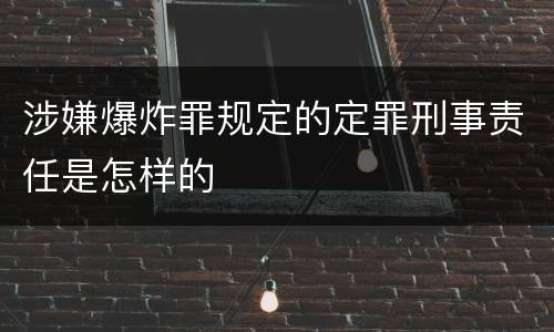 涉嫌爆炸罪规定的定罪刑事责任是怎样的