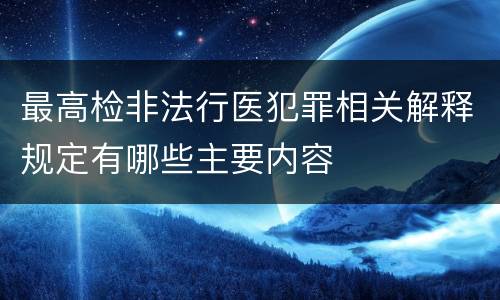 最高检非法行医犯罪相关解释规定有哪些主要内容