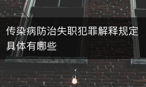 传染病防治失职犯罪解释规定具体有哪些