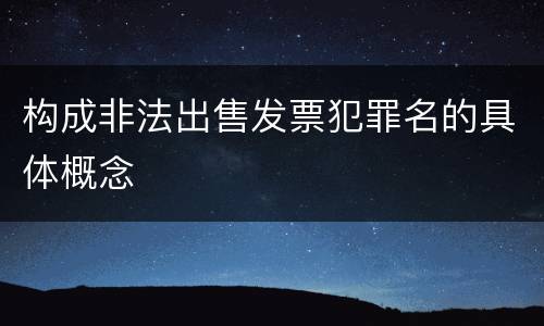构成非法出售发票犯罪名的具体概念
