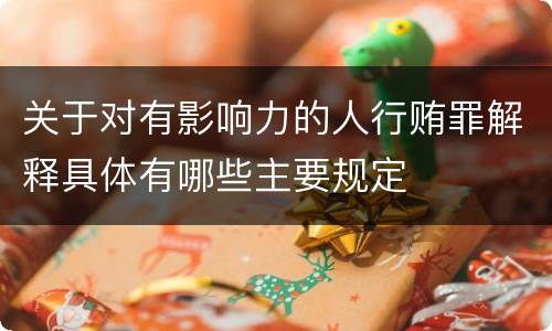 关于对有影响力的人行贿罪解释具体有哪些主要规定