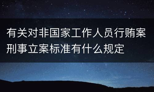 有关对非国家工作人员行贿案刑事立案标准有什么规定