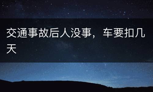 交通事故后人没事，车要扣几天