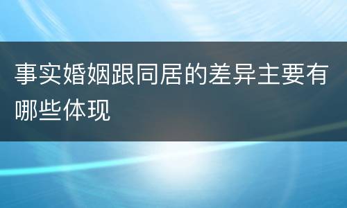 事实婚姻跟同居的差异主要有哪些体现