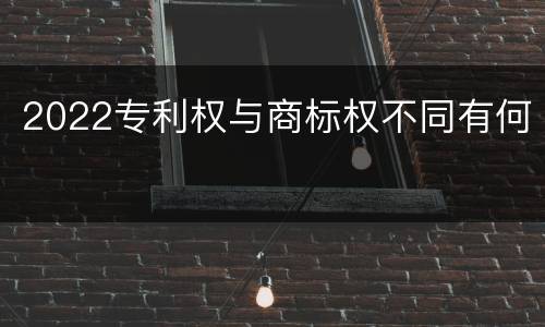 2022专利权与商标权不同有何