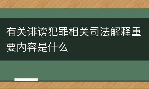 有关诽谤犯罪相关司法解释重要内容是什么