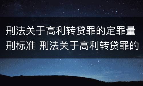 刑法关于高利转贷罪的定罪量刑标准 刑法关于高利转贷罪的定罪量刑标准是什么