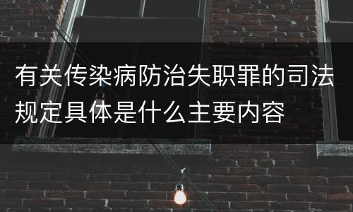 有关传染病防治失职罪的司法规定具体是什么主要内容