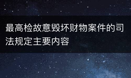 最高检故意毁坏财物案件的司法规定主要内容