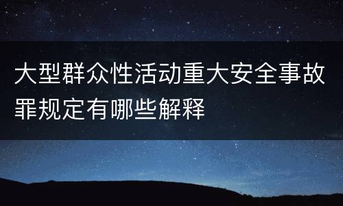 大型群众性活动重大安全事故罪规定有哪些解释