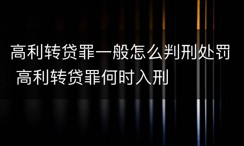 高利转贷罪一般怎么判刑处罚 高利转贷罪何时入刑