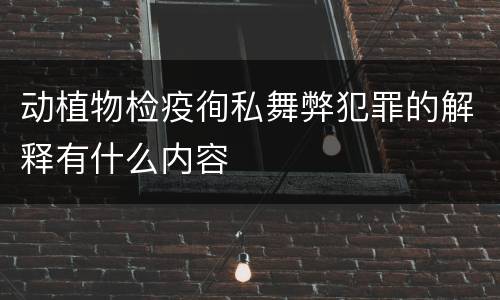 动植物检疫徇私舞弊犯罪的解释有什么内容