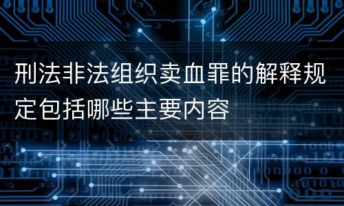 刑法非法组织卖血罪的解释规定包括哪些主要内容