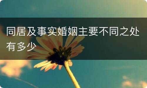 同居及事实婚姻主要不同之处有多少