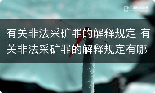 有关非法采矿罪的解释规定 有关非法采矿罪的解释规定有哪些