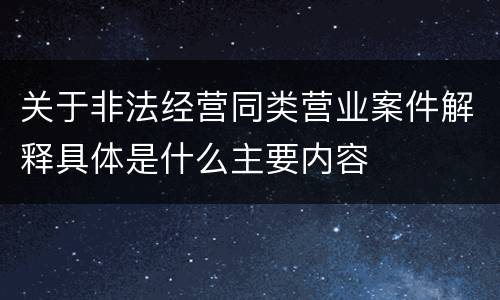 关于非法经营同类营业案件解释具体是什么主要内容