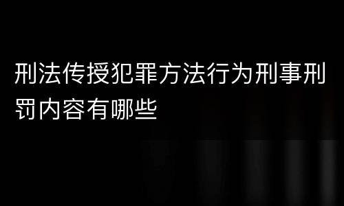 刑法传授犯罪方法行为刑事刑罚内容有哪些