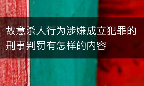 故意杀人行为涉嫌成立犯罪的刑事判罚有怎样的内容