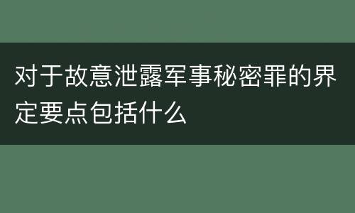 对于故意泄露军事秘密罪的界定要点包括什么