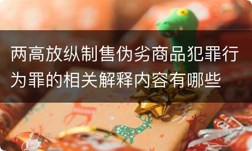 两高放纵制售伪劣商品犯罪行为罪的相关解释内容有哪些