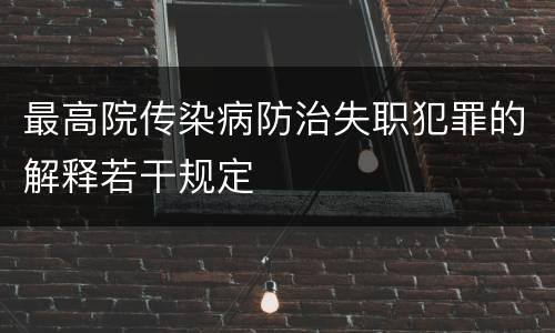 最高院传染病防治失职犯罪的解释若干规定