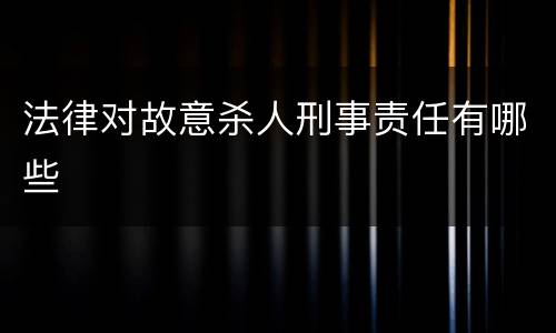法律对故意杀人刑事责任有哪些