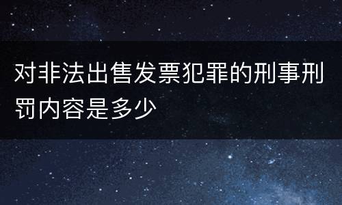 对非法出售发票犯罪的刑事刑罚内容是多少