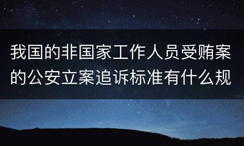 我国的非国家工作人员受贿案的公安立案追诉标准有什么规定