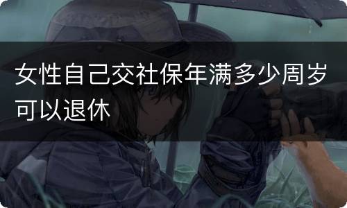 女性自己交社保年满多少周岁可以退休