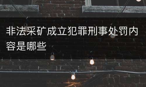 非法采矿成立犯罪刑事处罚内容是哪些
